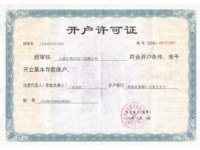 開(kāi)戶許可證