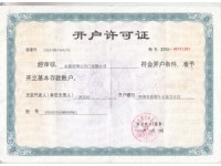 開(kāi)戶許可證